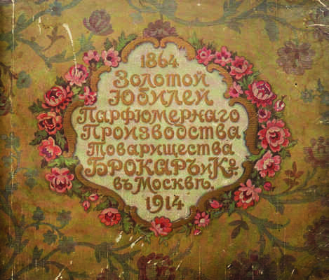 1864-1914. Золотой юбилей Парфюмерного производства Товарищества Брокаръ и Ко в Москве, [М., 1915].